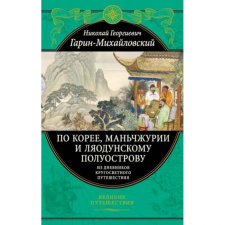 Науки о Земле, книга По Корее, Маньчжурии и Ляодунскому полуострову. Из дневников кругосветного путешествия купить по низкой цене