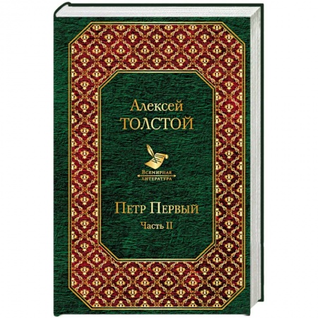 Русская классика, книга Петр Первый. Том 2 купить по низкой цене