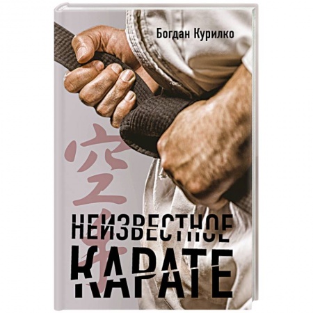 Другие виды спорта. Спортивный туризм. Альпинизм, книга Неизвестное карате купить по низкой цене