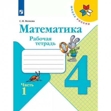 Математика. Алгебра. Геометрия, книга Математика. 4 класс. Рабочая тетрадь. В 2-х частях. Часть 1. ФГОС купить по низкой цене