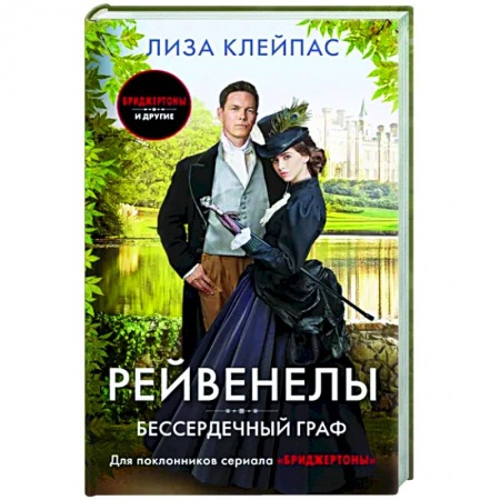 Зарубежный любовный роман, книга Бессердечный граф купить по низкой цене