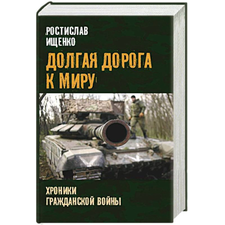 История войн, книга Долгая дорога к миру. Хроники гражданской войны купить по низкой цене