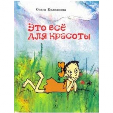 Сказки отечественных писателей, книга Это все для красоты купить по низкой цене