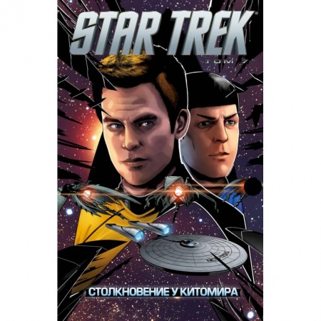 Комиксы. Манга, книга Star Trek. Том 7. Столкновение у Китомира купить по низкой цене