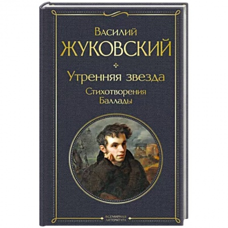 Русская поэзия, книга Утренняя звезда купить по низкой цене