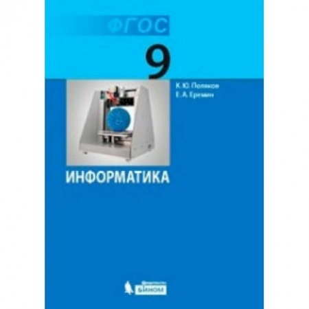 Информатика, книга Информатика. 9 класс. Учебник. ФГОС купить по низкой цене