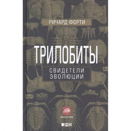 Естественные науки, книга Трилобиты.Свидетели эволюции купить по низкой цене