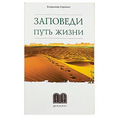 Православие и общество, книга Заповеди. Путь жизни купить по низкой цене