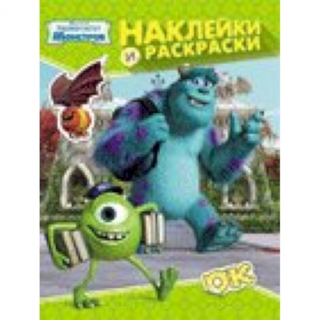 Книги, книга Университет монстров. Наклейки и раскраски купить по низкой цене
