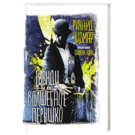 Мистика, ужасы, книга Гвенди и ее волшебное перышко купить по низкой цене