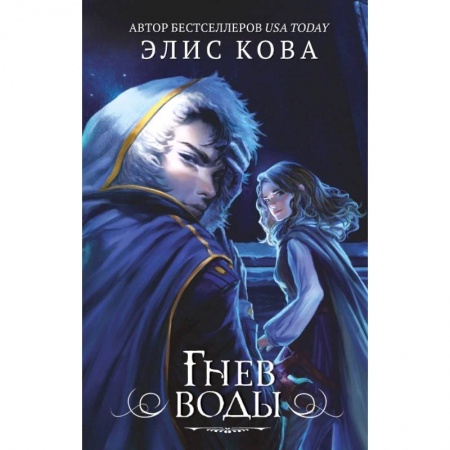 Классическая зарубежная фантастика, книга Гнев воды (#4) купить по низкой цене