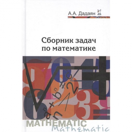 Математика. Алгебра. Геометрия, книга Сборник задач по математике. Учебное пособие купить по низкой цене