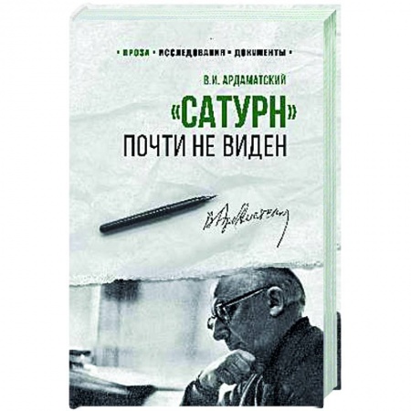 Исторический роман, книга Сатурн почти не виден купить по низкой цене
