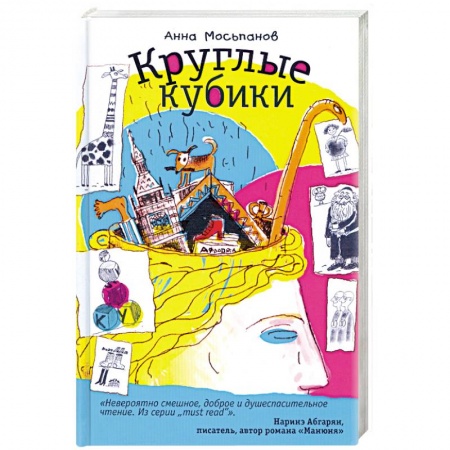 Книги, книга Круглые кубики купить по низкой цене