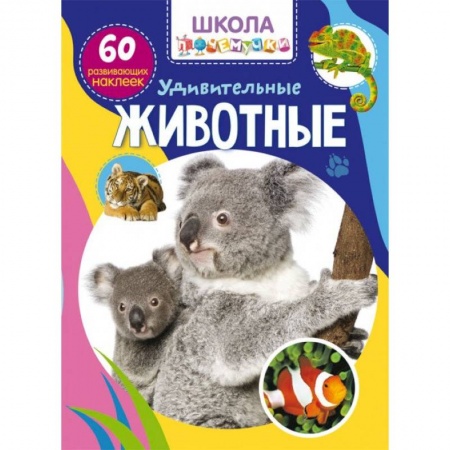 Книжки с наклейками, книга Школа почемучки. Удивительные животные. 60 развивающих наклеек купить по низкой цене