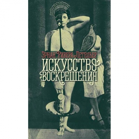 Зарубежная современная проза, книга Искусство воскрешения купить по низкой цене