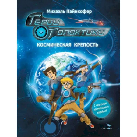 Мистика. Фантастика. Фэнтези, книга Герои галактики. Книга 1. Космическая крепость купить по низкой цене