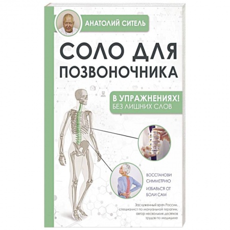 Авторские методики, книга Соло для позвоночника - в упражнениях! купить по низкой цене