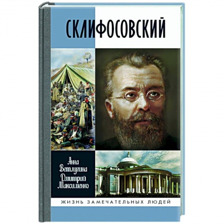 Мемуары, биографии деятелей науки, книга Склифософский купить по низкой цене