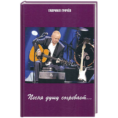 Русская поэзия, книга Песня душу согревает купить по низкой цене