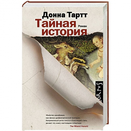 Книги, книга Тайная история купить по низкой цене