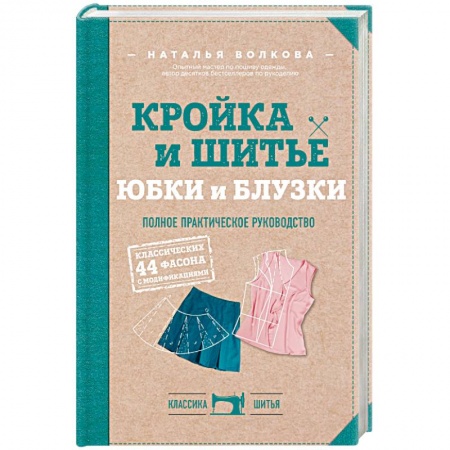 Шитьё, книга Кройка и шитье. Юбки и блузки. Полное практическое руководство купить по низкой цене