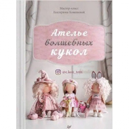 Мягкие игрушки. Куклы, книга Ателье волшебных кукол купить по низкой цене
