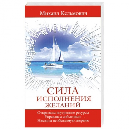 Книги, книга Сила исполнения желаний купить по низкой цене