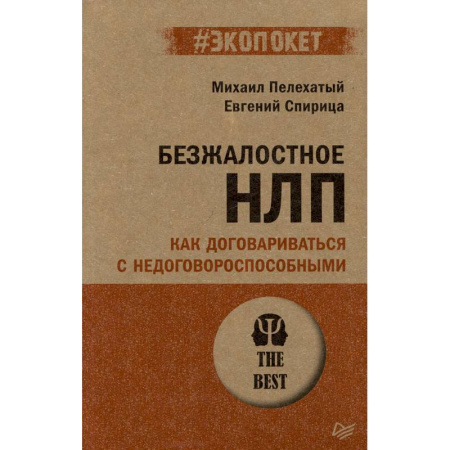 Психология, книга Безжалостное НЛП. Как договариваться с недоговороспособными (#экопокет) купить по низкой цене