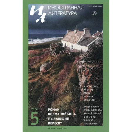 Журналы, книга Журнал 'Иностранная литература' № 5 2024 г купить по низкой цене
