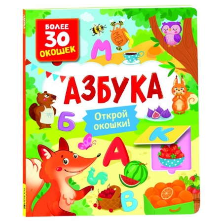 Развитие речи. Чтение, книга Азбука. Книги с окошками купить по низкой цене