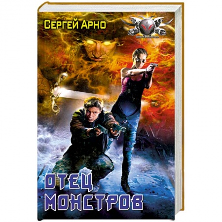 Книги, книга Отец Монстров купить по низкой цене