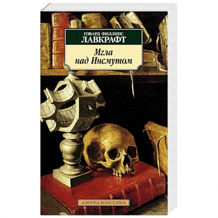 Книги, книга Мгла над Инсмутом купить по низкой цене