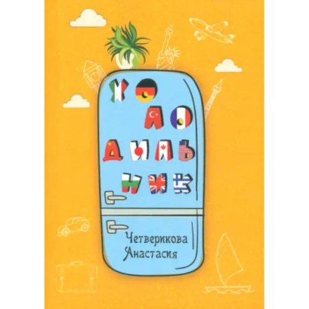 Русская современная проза, книга Холодильник купить по низкой цене