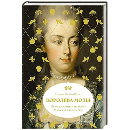 Мемуары, биографии исторических личностей, книга Королева моды: Нерассказанная история Марии-Антуанетты купить по низкой цене