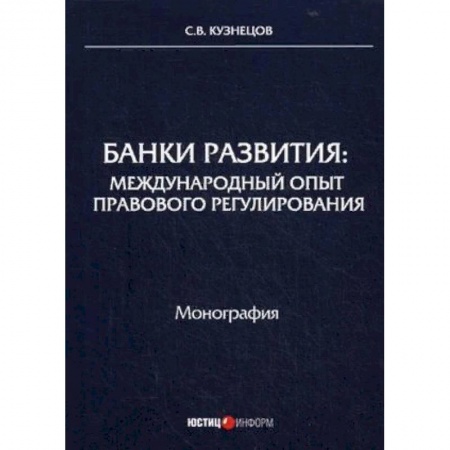 Банковское дело, книга Банки развития: международный опыт правового регулирования. Монография купить по низкой цене