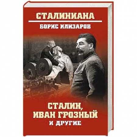 Общественно-политическая литература, книга Сталин, Иван Грозный и другие купить по низкой цене