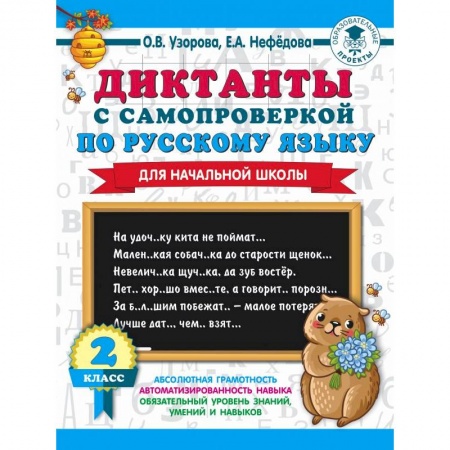Русский язык, книга Диктанты с самопроверкой для начальной школы. 2 класс купить по низкой цене