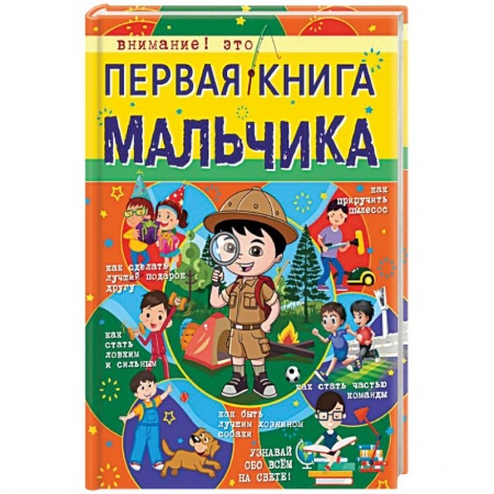 Все обо всем. Универсальные энциклопедии, книга Первая книга мальчика купить по низкой цене