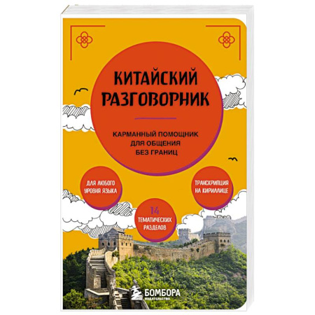 Разговорники, книга Китайский разговорник купить по низкой цене