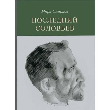 Книги, книга Последний Соловьев купить по низкой цене