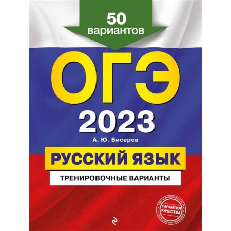 Русский язык, книга ОГЭ-2023. Русский язык. Тренировочные варианты. 50 вариантов купить по низкой цене