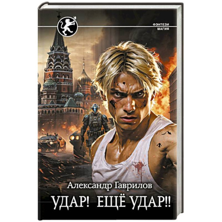Русское фэнтези, книга Удар! Ещё Удар!! купить по низкой цене
