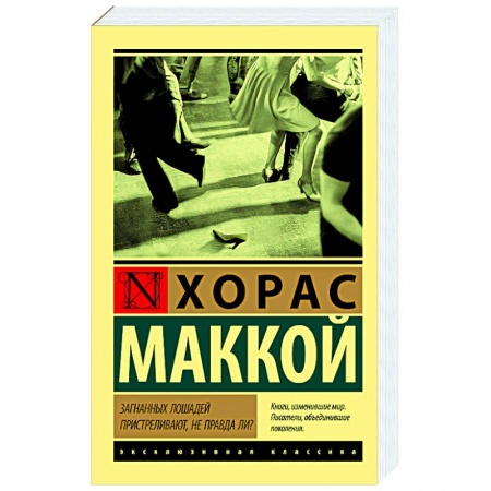 Зарубежная современная проза, книга Загнанных лошадей пристреливают, не правда ли? купить по низкой цене