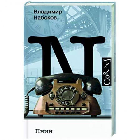 Русская классика, книга Пнин купить по низкой цене