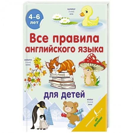 Изучение языков, книга Все правила английского языка для детей купить по низкой цене