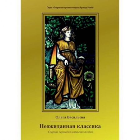 Русская современная проза, книга Неожиданная классика купить по низкой цене