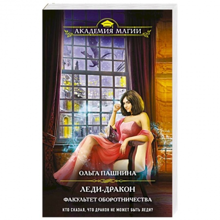 Русское фэнтези, книга Леди-дракон. Факультет оборотничества купить по низкой цене