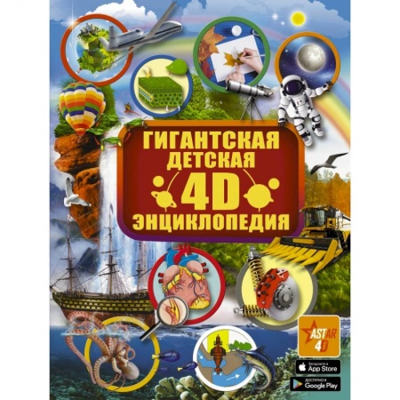 Все обо всем. Универсальные энциклопедии, книга Гигантская детская 4D энциклопедия купить по низкой цене