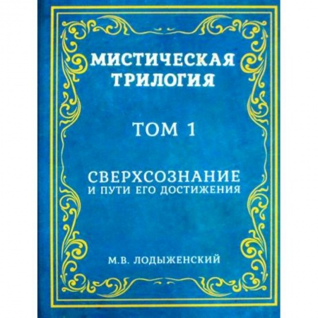 Эзотерические учения, книга Мистическая трилогия купить по низкой цене